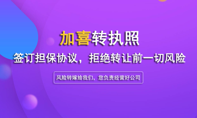 上海公司转让,转让上海公司就找加喜转执照平台网，可担保转让速度快